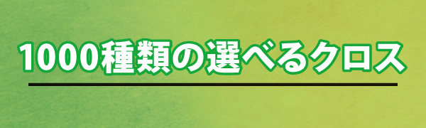 1000種類の選べるクロス 1000種類の選べるクロス