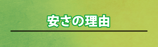 安さの理由 安さの理由