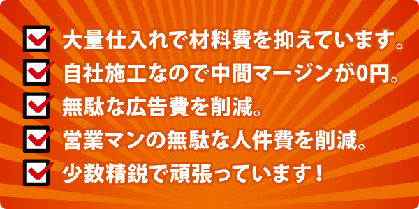 安さの理由とは? 安さの理由とは?