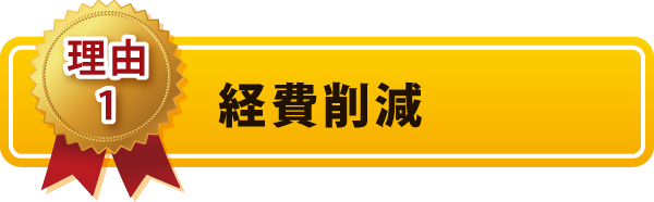 経費削減 経費削減