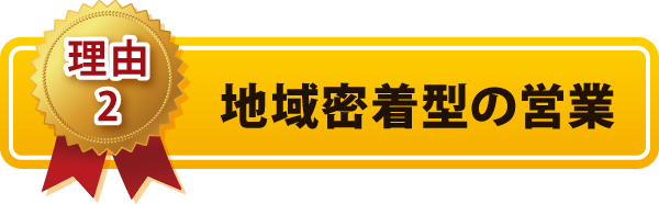 地域密着型の営業 地域密着型の営業