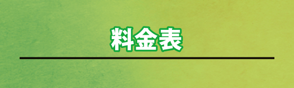 料金表 料金表