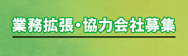 業務拡張・協力会社募集 業務拡張・協力会社募集