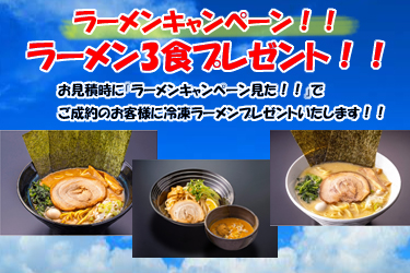 ラーメンキャンペーン ラーメンキャンペーン
